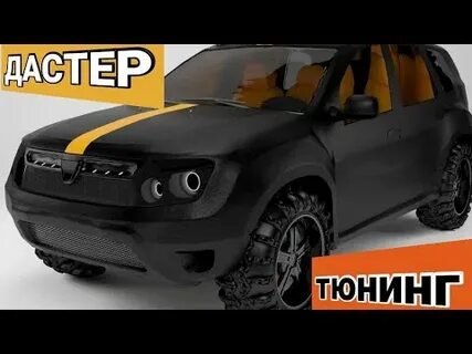 Улучшенный рено дастер