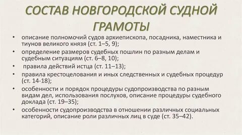 История возникновения новгородской судной грамоты