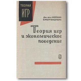Теория экономического поведения