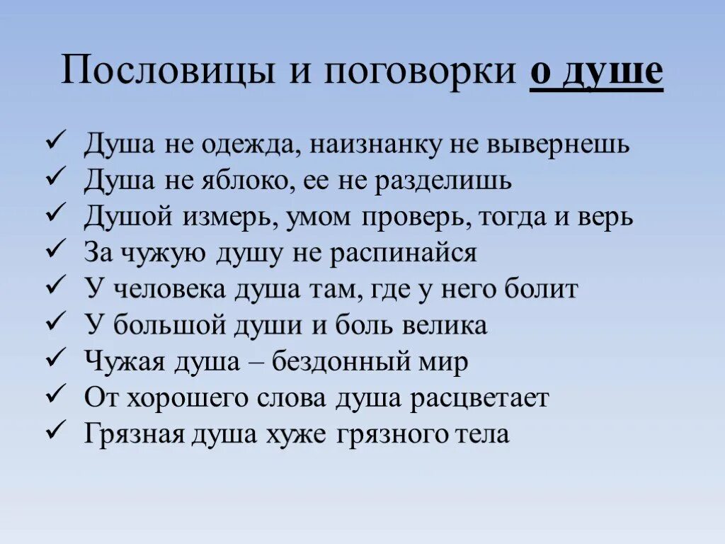 Пословицы о содействии 4 класс орксэ. Пословицы о душе. Пословицы и поговорки о душе. Пословицы о душе человека. Пословицы на тему душа.