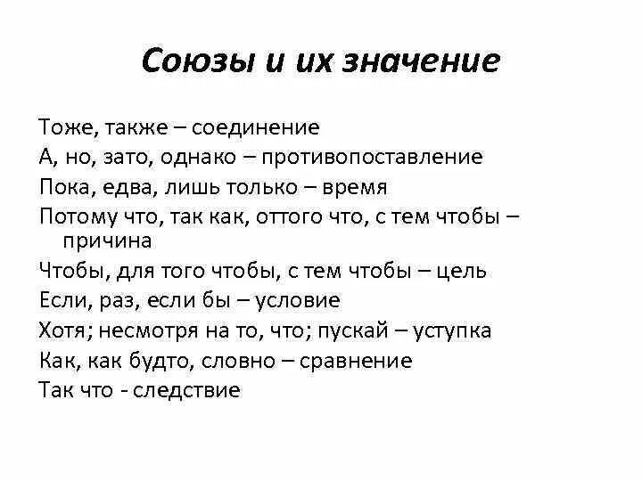 Значение союза также. Значение союзов. Союзы также тоже чтобы зато. Значение союзов тоже также. Значение Союза тоже.