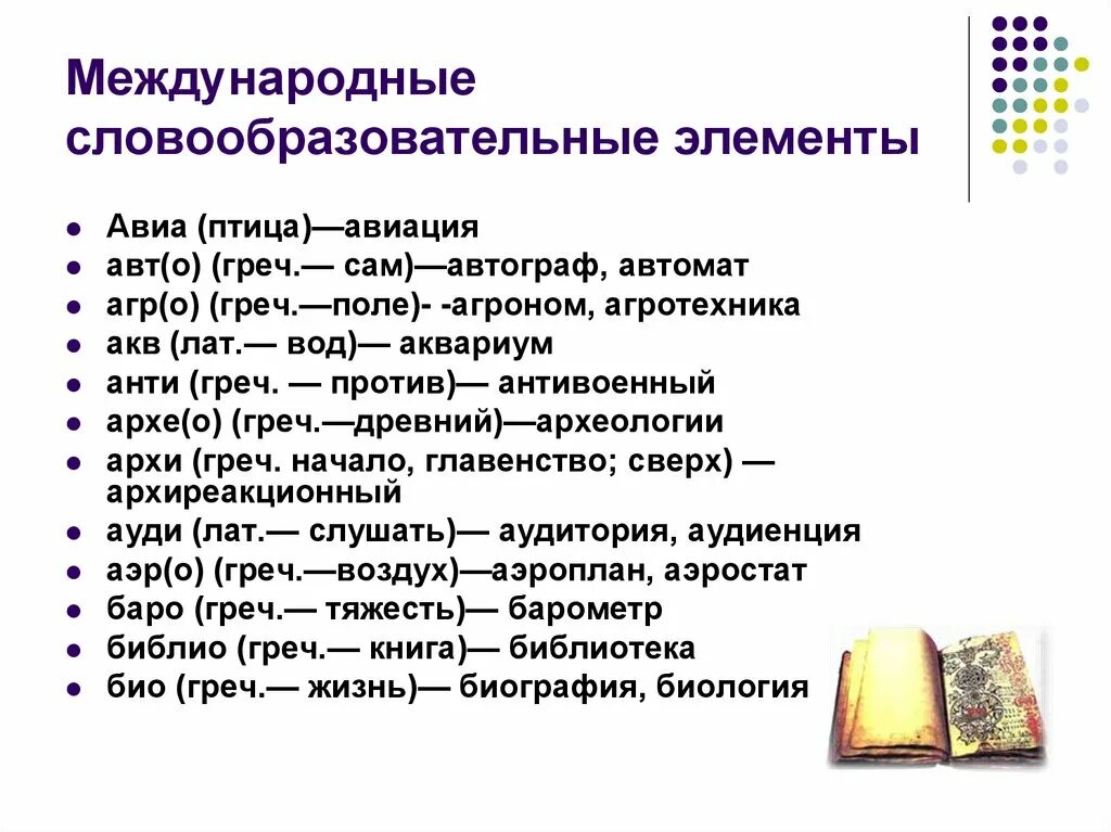 Древности словообразовательный. Международные словообразовательные элементы. Интернациональные словообразовательные элементы. Международные словообразовательные элементы таблица. Международные словообразовательные элементы примеры.