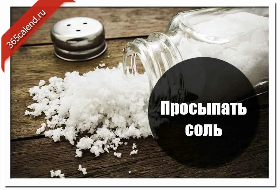 Посыпать солью. Просыпанная соль. Рассыпать соль примета. Просыпать СОШЛ примета. Суеверие рассыпать соль.