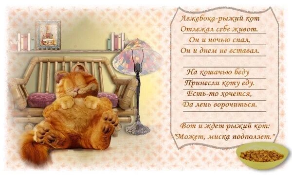 Стих про кошку. Стих про кота. Стих про кошку короткий. Стих про кошку для детей. Рыжий кот стихотворение.