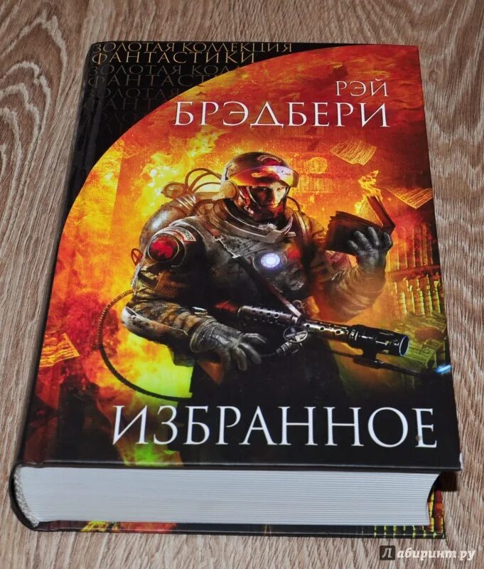 Обложка книги марсианские хроники брэдбери. Читаем фантастику брэдбери. Читаем фантастику брэдбери. Сборник фантастических рассказов. Фантастика книги рэя брэдбери.