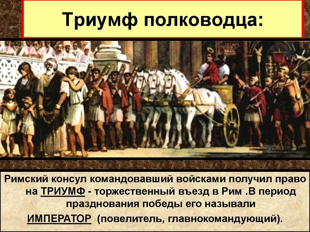 Что такое Триумф в древнем Риме 5 класс. Триумфы полководцев в древнем Риме. Триумф Римского императора 5 класс. Триумфальное шествие римских полководцев. Могли ли римляне в год установления