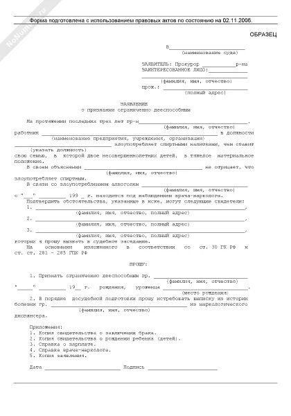 Заявление об ограничении дееспособности. Заявление о признании гражданина дееспособным. Заявление об ограничении дееспособности гражданина образец. Заявление о признании ограниченно дееспособным.