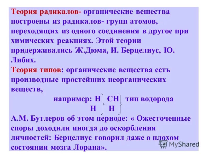 Теория радикалов и теория типов. Теория типов в органической химии. Теория радикалов теория типов в органической химии. Теория радикалов в химии кратко. Положение радикалов