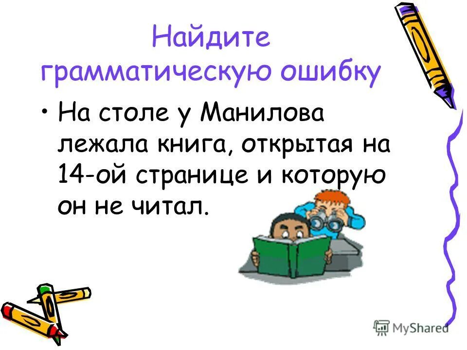Найдите грамматическую ошибку. Найдите грамматическую ошибку в предложениях прочитав книгу. Найдите и исправьте грамматические ошибки в предложениях. Найдите грамматическую(-ие) ошибку. Найдите и исправьте грамматические ошибки в предложениях запишите.