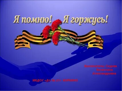 Тема я горжусь