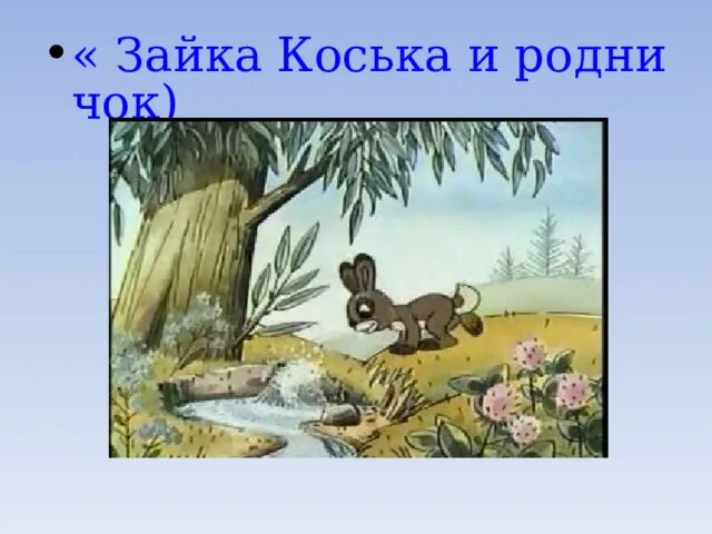 Коська и родничок. Зайка Коська. Заяц Коська и Родничок книга.