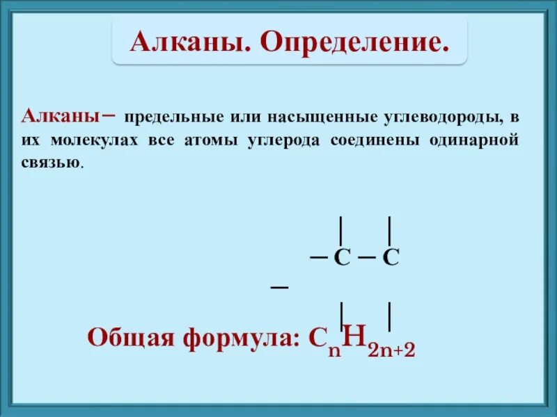 Алканы презентация. Алканы определение. Алкан презентация. Что такое алканы в химии определение. Алканы одинарная связь