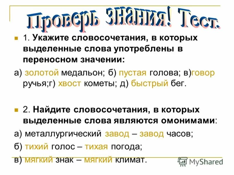 Пустая голова слова. Словосочетания в переносном значении. Словосочетания в прямом и переносном значении. Переносные словосочетания. Словосочетания в переносном значении примеры.