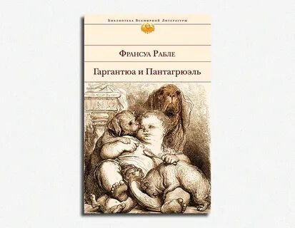 Гаргантюа и пантагрюэль заболоцкий
