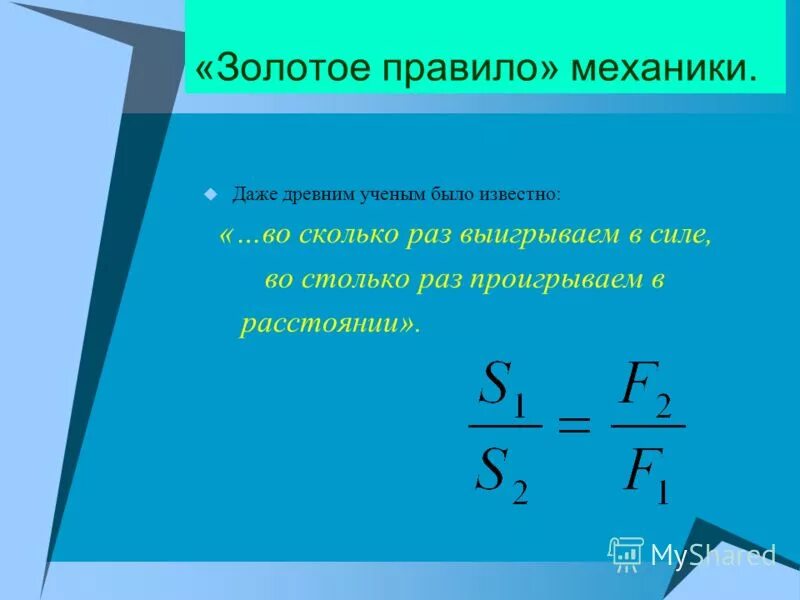 Золотое правило простых механизмов. Золотое правило механики формула 7 класс. Блоки золотое правило механики формулы. Золотое правиломезаники. Золотое правило в механике.