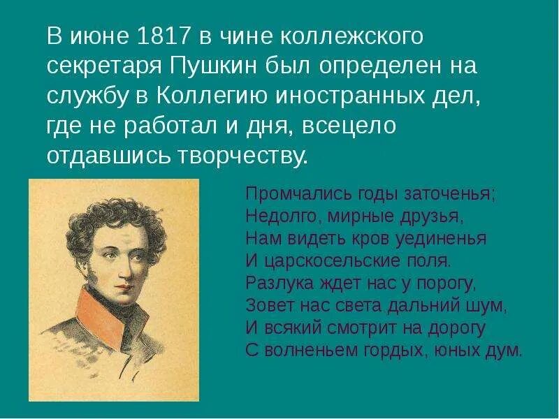 Пушкин 1817 служба в коллегии. Пушкин портрет. Где работа пушкин. Где работал пушкин пушкин. Пушкин великий поэт.
