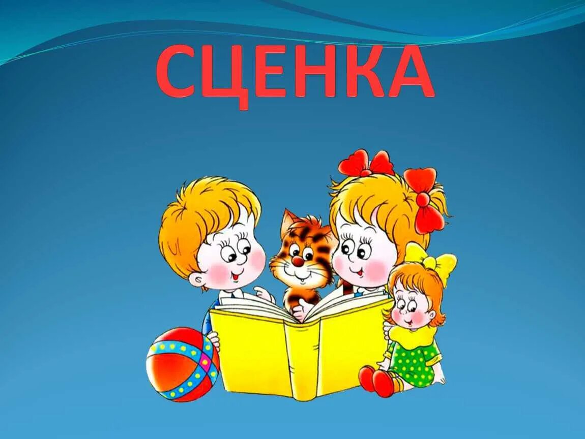 Сценка. Сценка картинка. Школьная сценка. Сценка надпись.