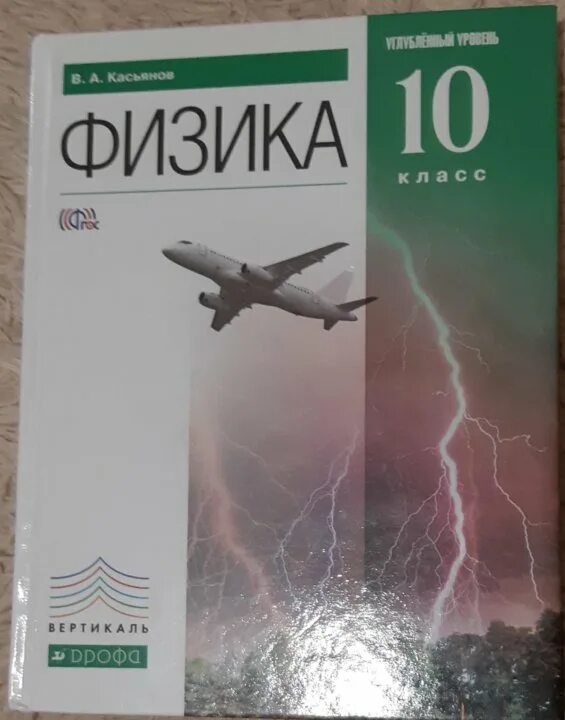 Физика 11 класс Касьянов. Физика 11 класс Касьянов углубленный. Учебник физики 11 класс Касьянов. Физика 10 класс Касьянов базовый уровень. Читать физику касьянова