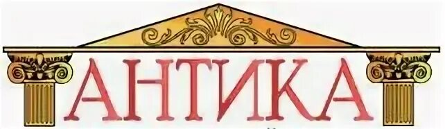 Фирма антик. Антика фирма.