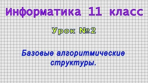 Информатика 11 класс видеоуроки