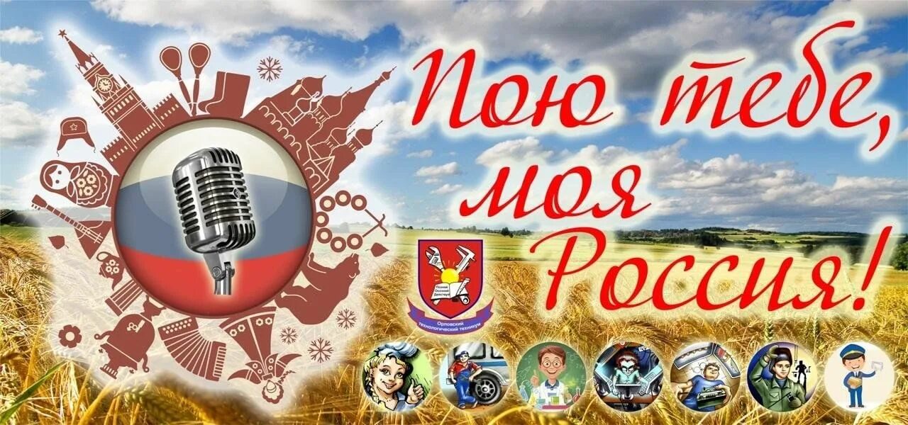 Пение страны. О родине петь. Поем о России. Концерт пою тебе моя Россия. Мы о родине поем.