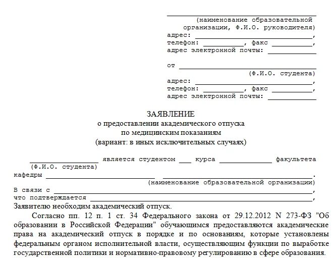 Подача заявления на дэг. Академический отпуск в университете заявление. Заявление на Академический отпуск образец. Заявление на Академический отпуск в колледже. Форма заявления на Академический отпуск в колледже.