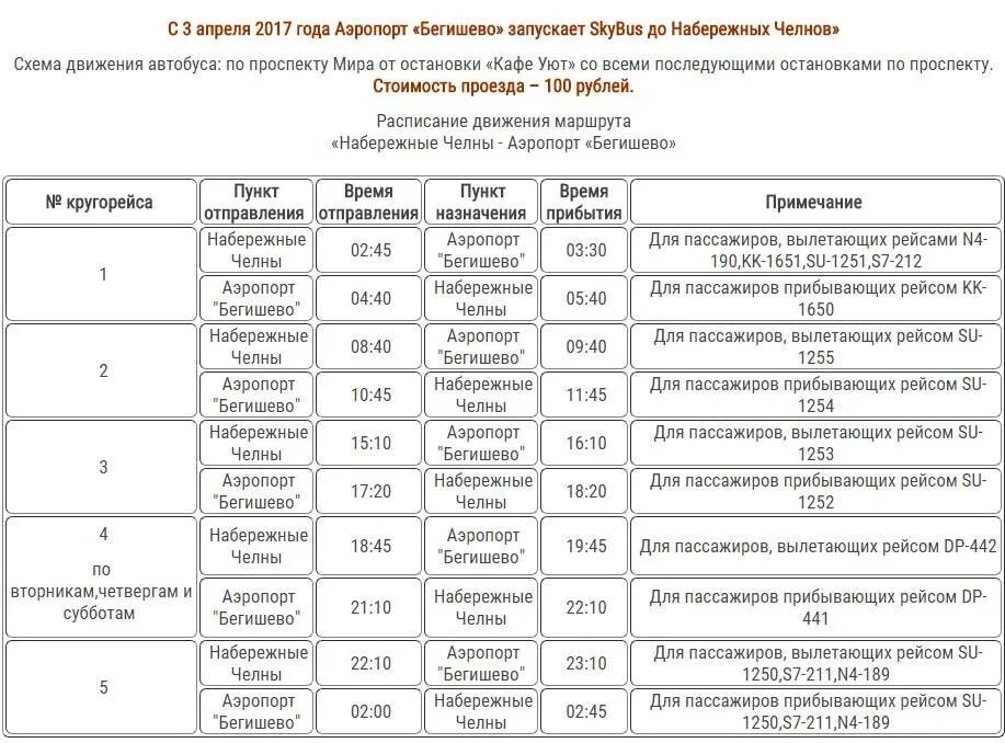 Расписание аэропорт ижевск сегодня. Набережные Челны аэропорт Бегишево автобус. Расписание автобусов Набережные Челны аэропорт Бегишево Нижнекамск. Автобус Бегишево наб Челны. Автобус аэропорт Бегишево Нижнекамск.