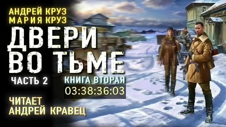 Слушать аудиокниги мир круза. Слушать аудиокниги мир круза. Эпоха мертвых. Слушать аудиокниги мир круза. Дверь во тьму книга.