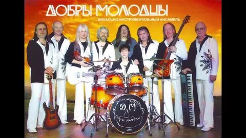 Добры молодцы вышли
