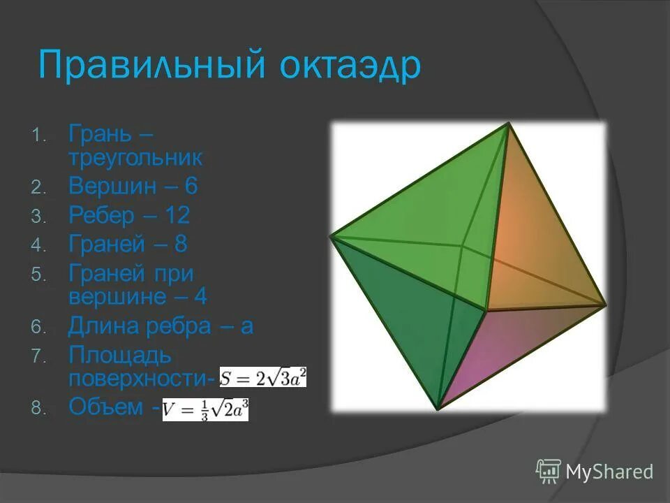 Правильный октаэдр площадь. Октаэдр грани вершины ребра. Правильный октаэдр вершины грани ребра. Октаэдр 8 граней 12 ребер 6 вершин. Октайжер ребка вершигы.