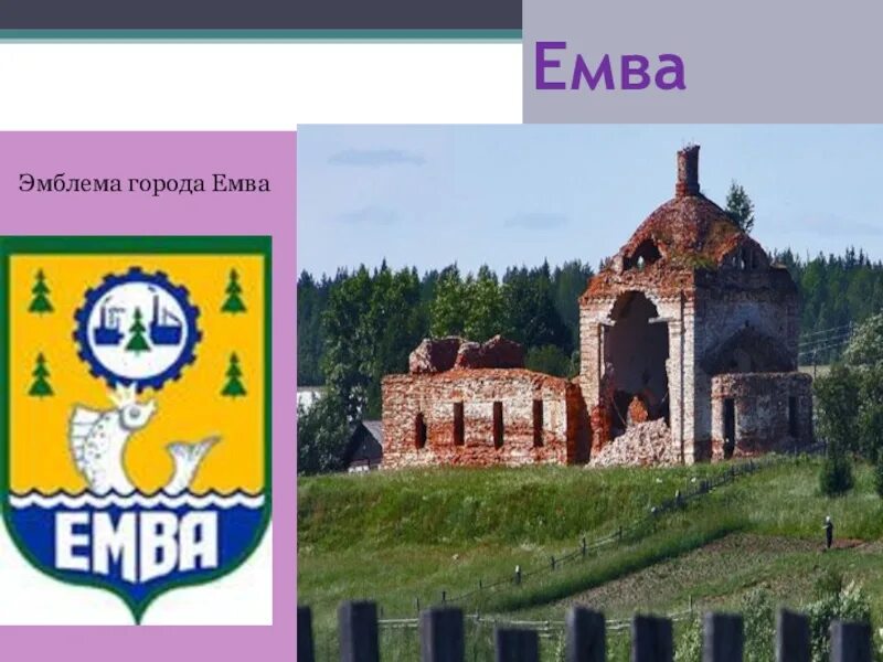 Сколько емва. Герб города емва республика коми. емва республика коми город достопримечательности. достопримечательности города емва.