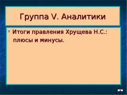 Хрущев правление