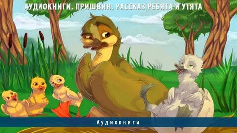 Пришвин утята