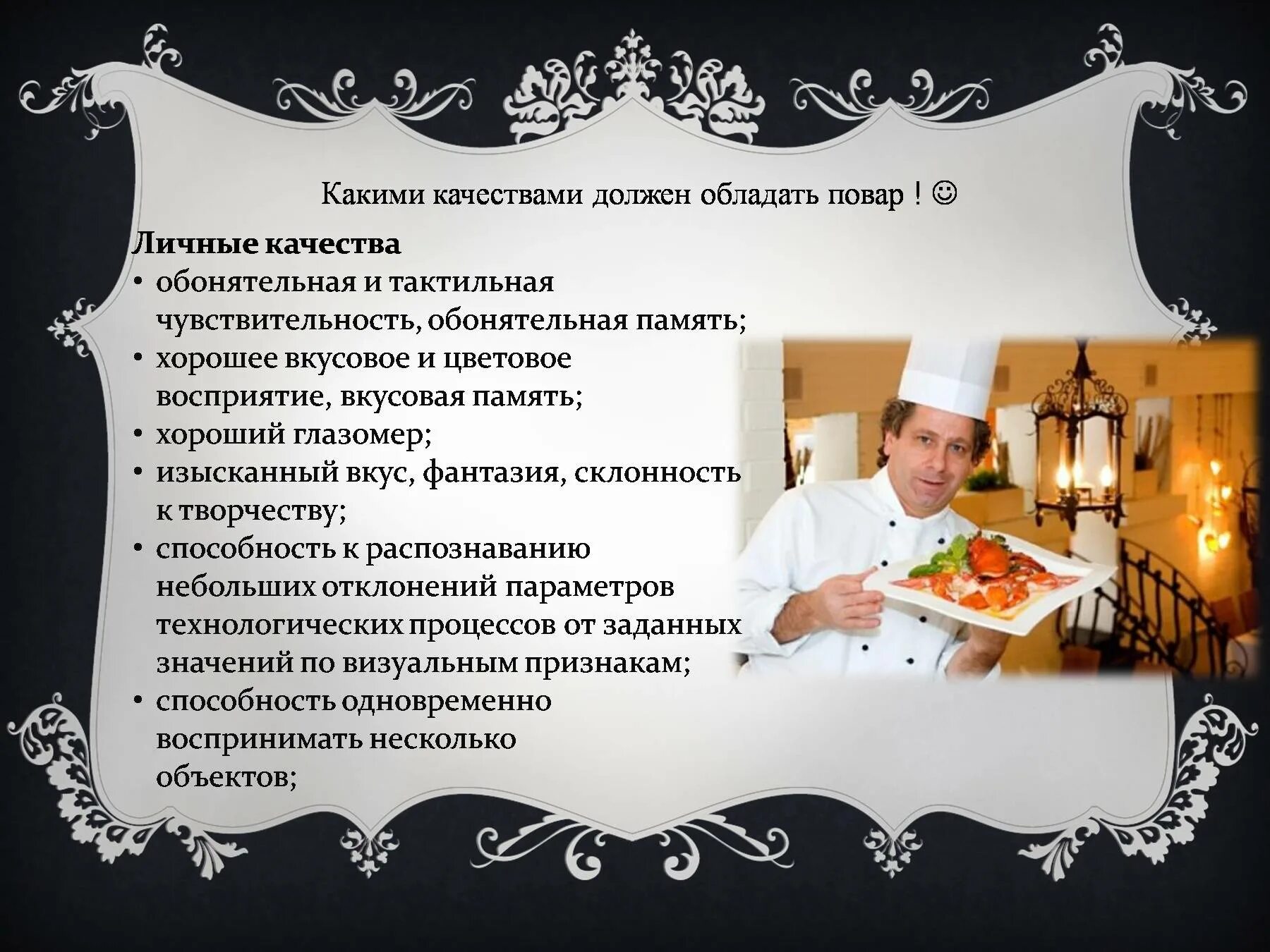 Профессиональные качества шеф повара. Перечислите требования предъявляемые к кондитеру. Презентация по профессии повар. Важные качества повара. Требования к кондитеру.