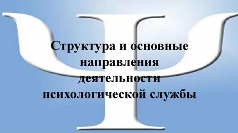 Основные направления деятельности психологической службы