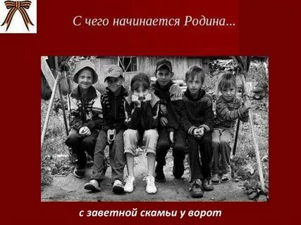 Послушать родину