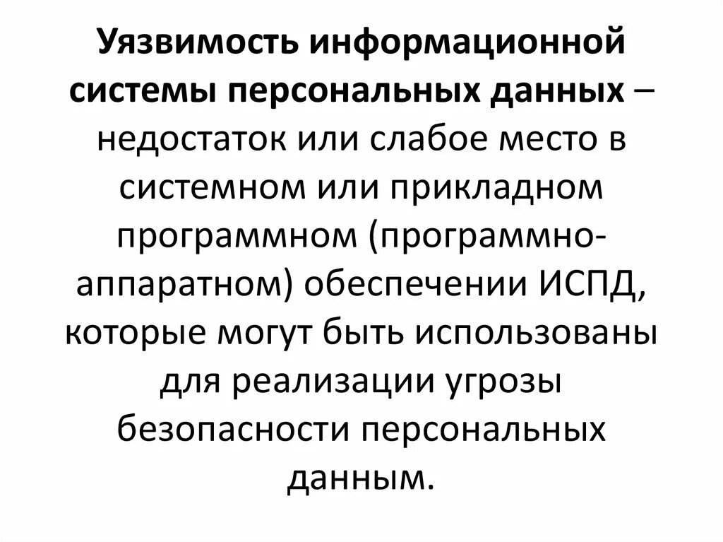 Уязвимость информационной системы это. Уязвимости системы защиты информации. Уязвимые места в информационной безопасности. Уязвимость информационной системы персональных данных. Уязвимые данные