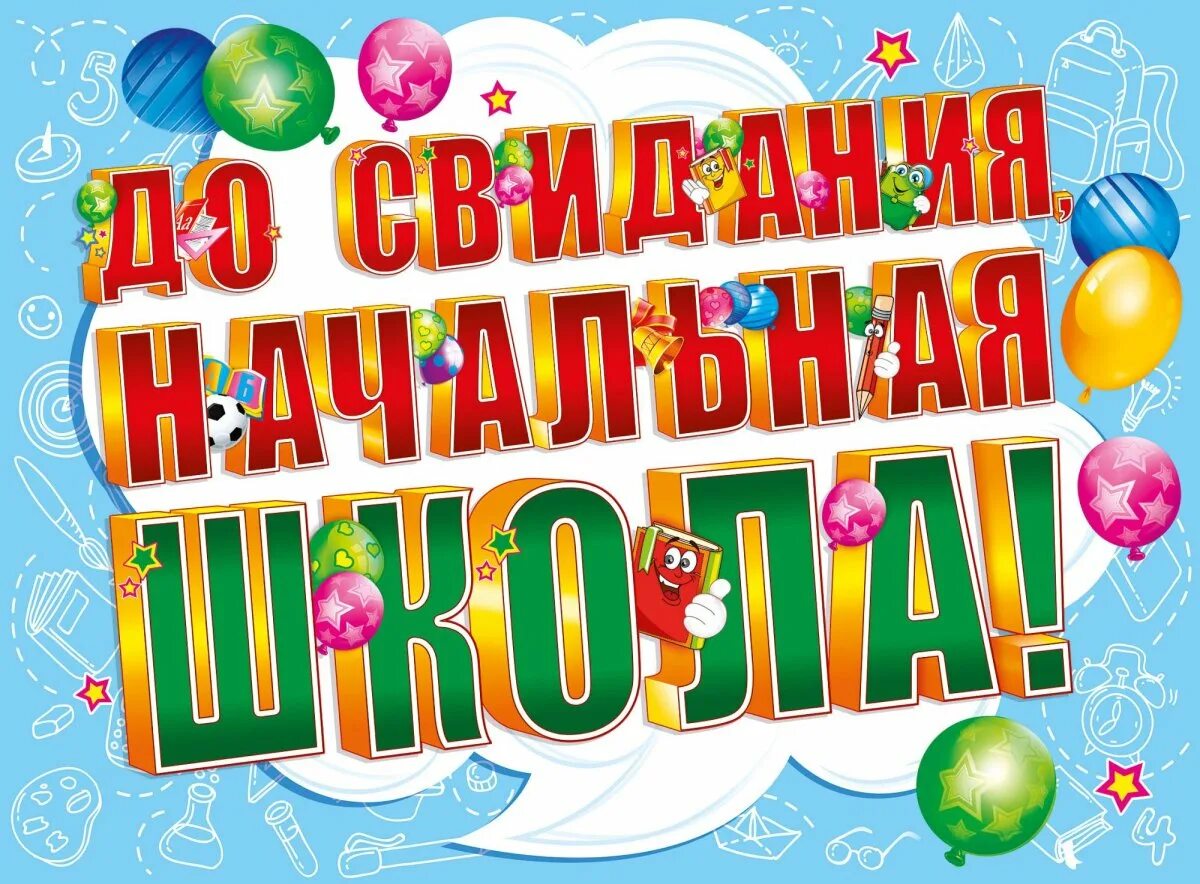 Прощание с игрушками на выпускном. До свидания начальная школа. Долсовидания начальная школа. Досвыиданья начальная школа. До свиданиячальна школа.