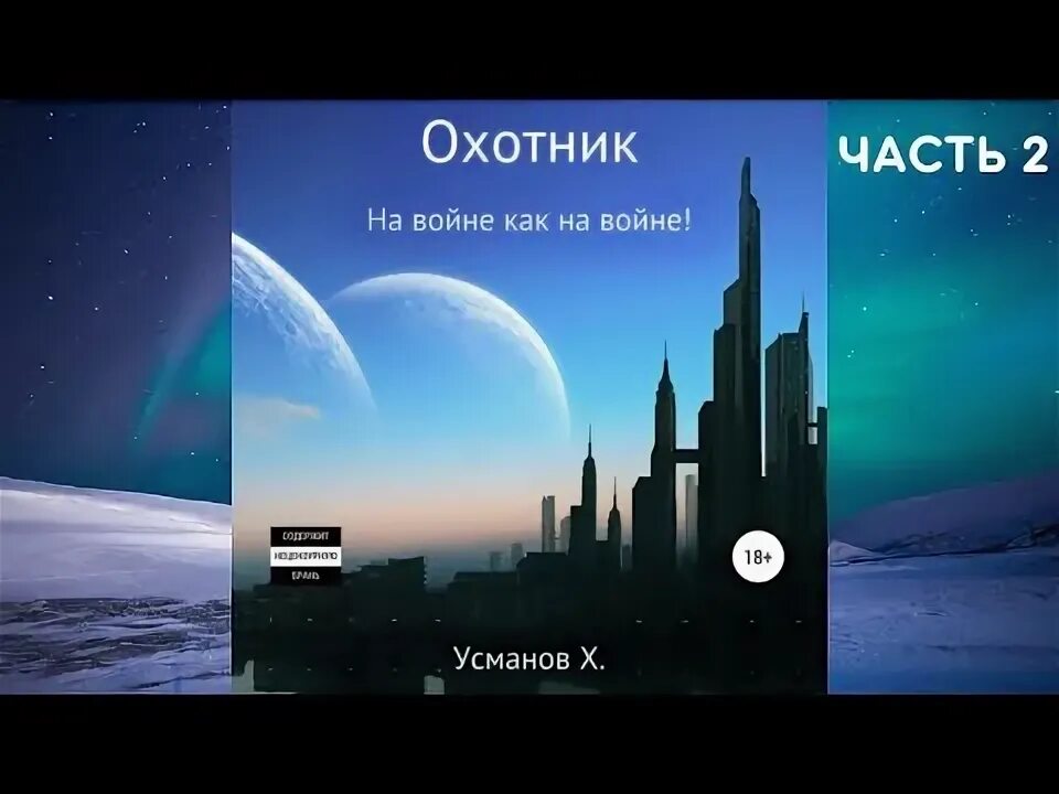 Главное выжить - Усманов Хайдарали. +Хайдарали Усманов - Лесовик 6. неожиданные сюрпризы. Усманов охотник 9 читать. Слушать книги Хайдарали Усманова. Читать хайдарали усманов охотник