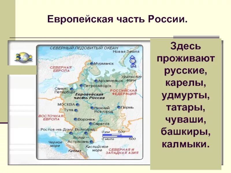 Доклад о европейской части России. Народы европейской части России. Народы проживающие в европейской части России. Народы европейской и азиатской части России.