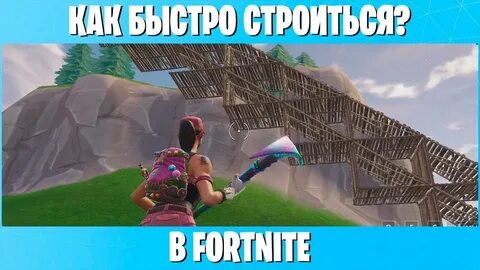 Как быстро строится