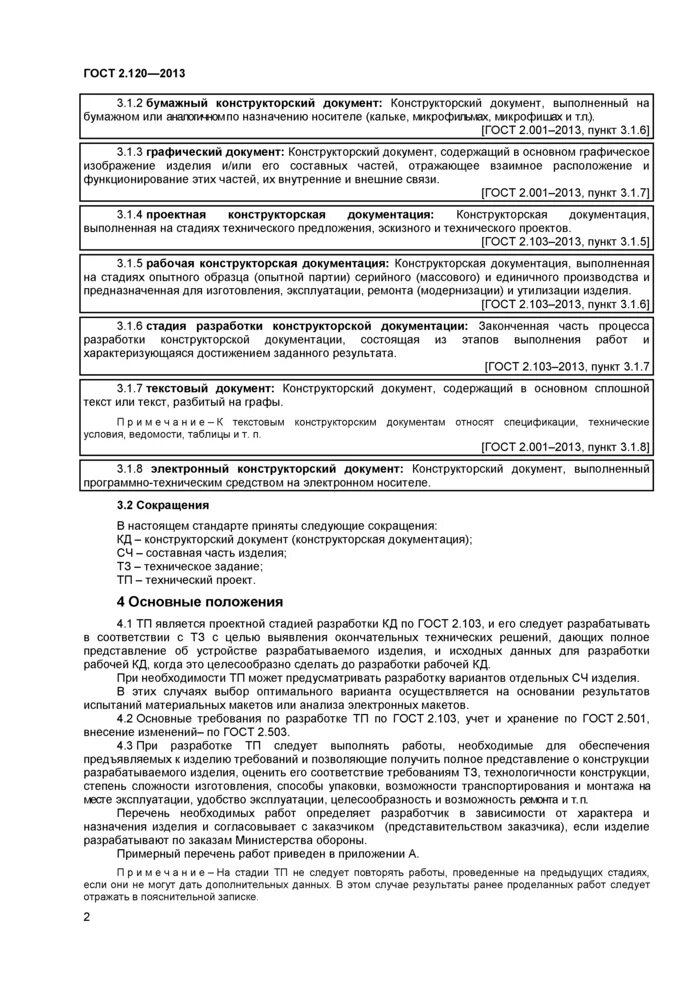 Единая система конструкторской документации стадии разработки. Сокращения в конструкторской документации.