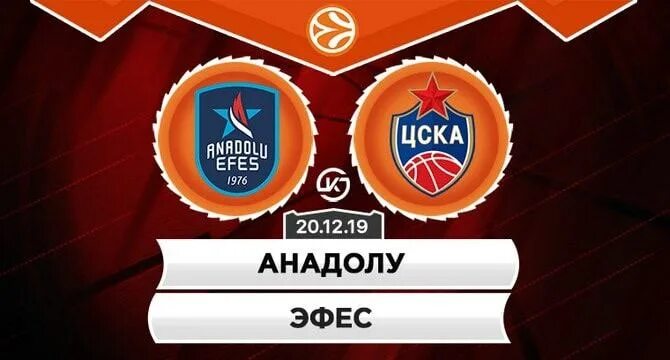 Эфес цска счет. Эфес цска счет