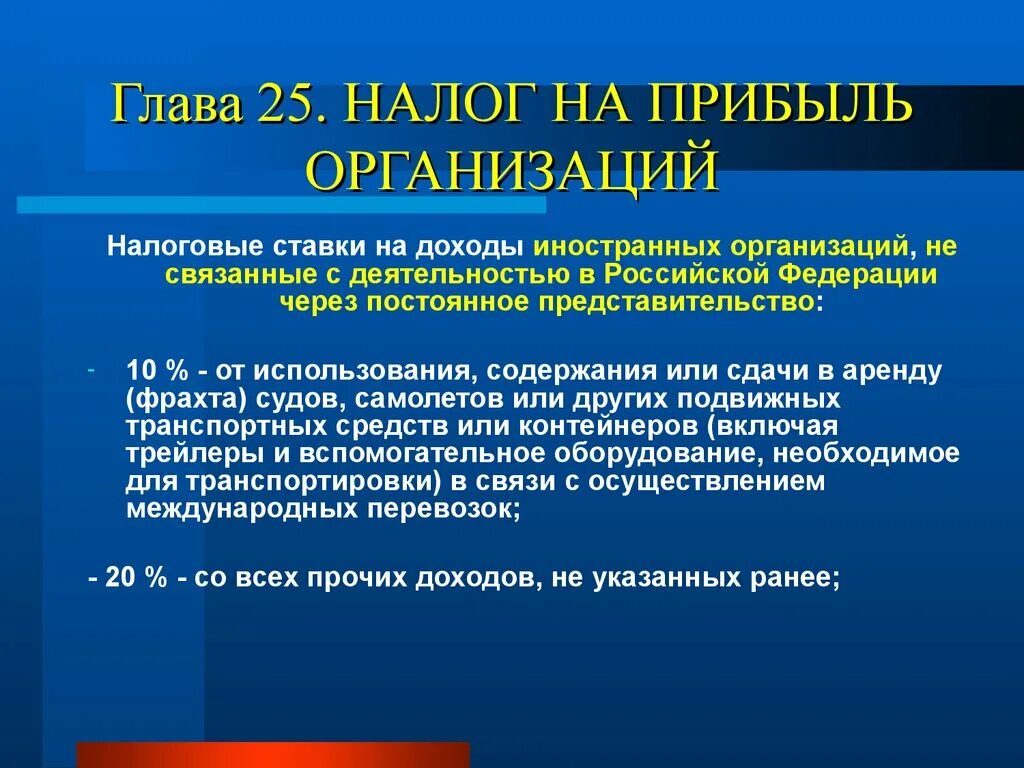 Прибыль иностранной организации декларация. Налоговые ставки на доходы иностранных организаций:. Ставки налога на прибыль иностранных организаций. Налог на прибыль иностранных организаций ставка. Налоги юридических лиц проценты.