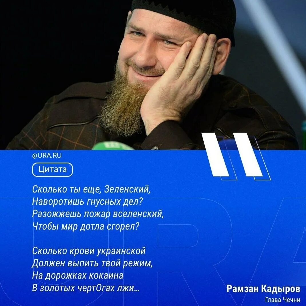 Стишки про Кадырова. Кадыров стих. Кадыров стих про Украину. Обращение Кадырова к Зеленскому. Стихи кадырова