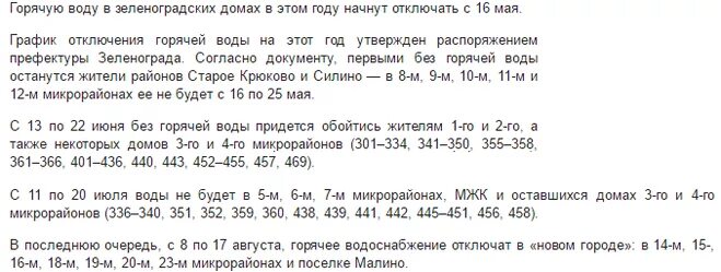 Зеленоград график отключения горячей воды. Когда отключат горячую воду по адресу. Отключили горячую воду. Когда отключат горячую воду в Зеленограде. Отключение горячей воды в зеленограде 2024