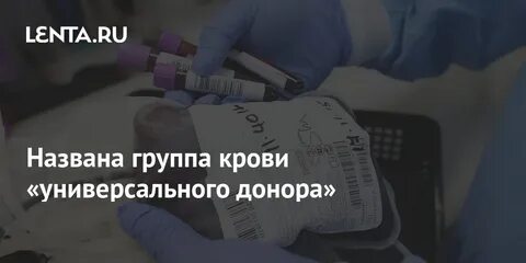 Универсальным донором являются люди с кровью
