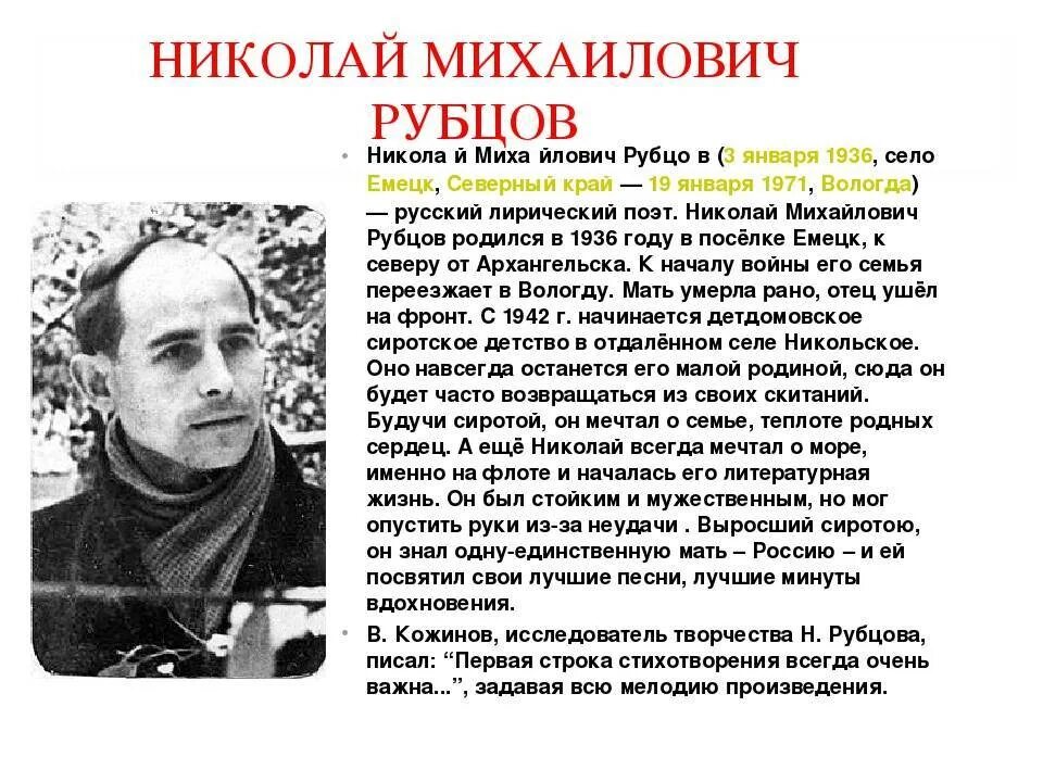 Биография Николая Михайловича Рубцова 4 класс кратко. Биография Николая Михайловича Рубцова 5 класс кратко. Биография н м Рубцова. Биография рубцова 4 класс