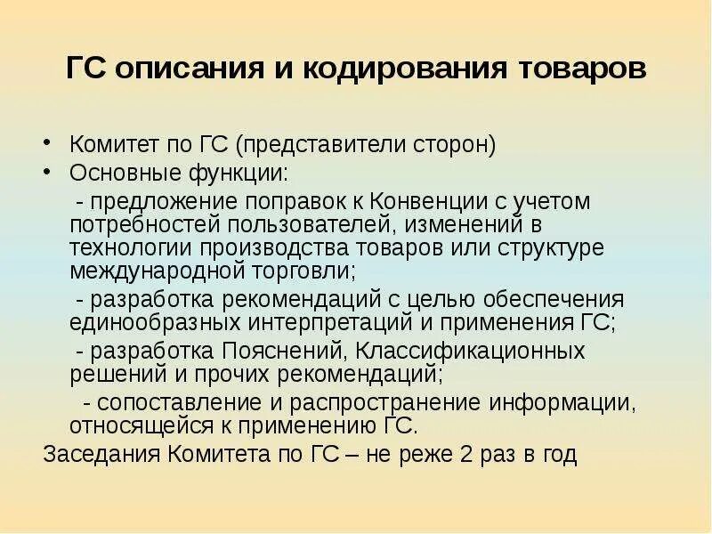 Гармонизированной системы описания и кодирования товаров. Комитет по Гармонизированной системе описания и кодирования товаров. Функции Гармонизированной системы. Гармонизированной системе описания и кодирования товаров (ГС).. Конвенция о гс