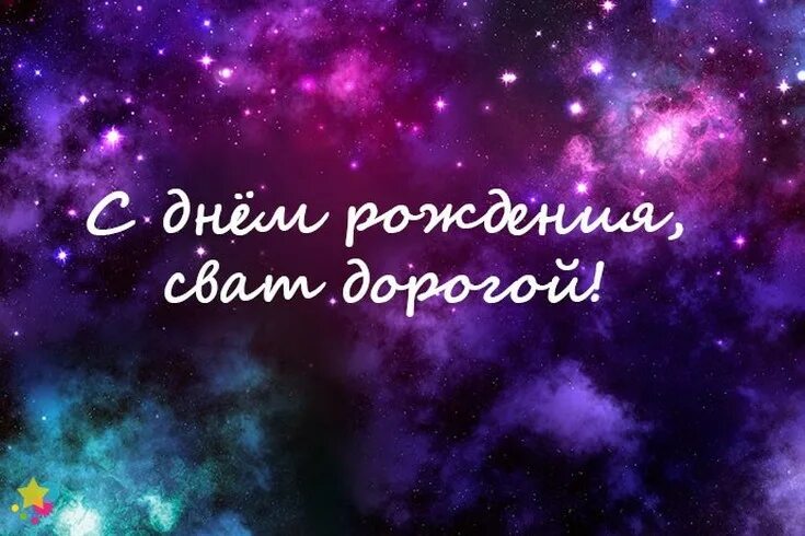 Поздравления с днём рождения свату от сватов. Картинки с днем рождения сват. Поздравления с вата с днём рождения. С днём рождения свату. Картинки с днем рождения сват.